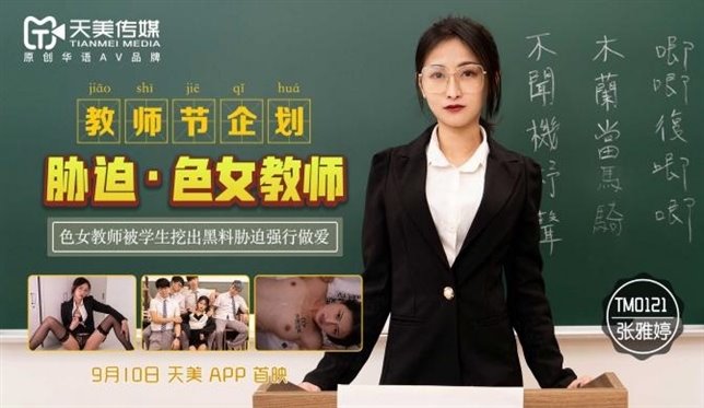 Zhang Yating Coercion Of A Female Teacher